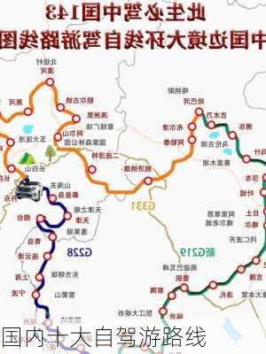 国内十大自驾游路线