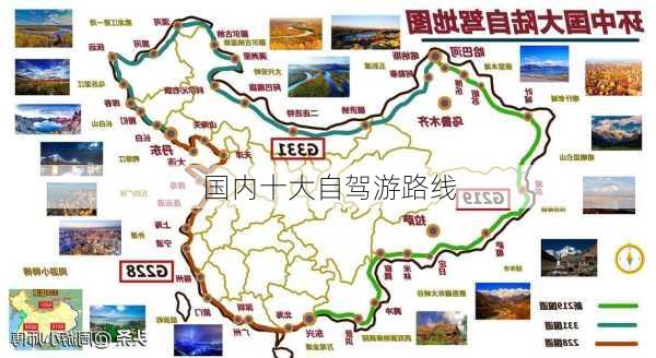 国内十大自驾游路线