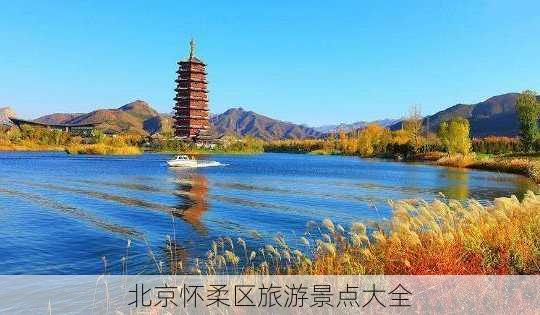 北京怀柔区旅游景点大全