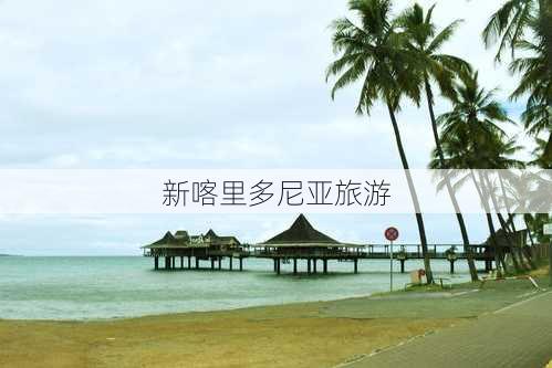 新喀里多尼亚旅游