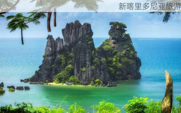 新喀里多尼亚旅游