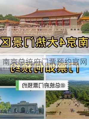 南京总统府门票预约官网