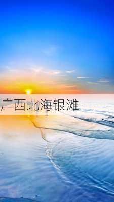 广西北海银滩