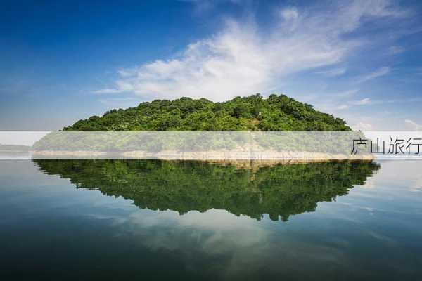 庐山旅行