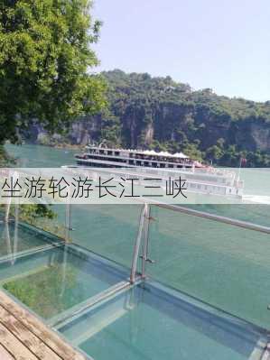 坐游轮游长江三峡