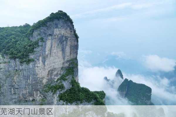 芜湖天门山景区