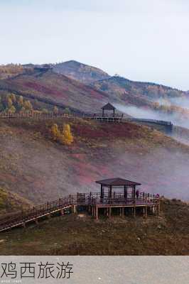 鸡西旅游