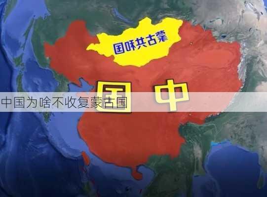 中国为啥不收复蒙古国