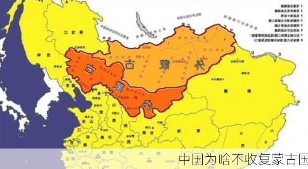 中国为啥不收复蒙古国