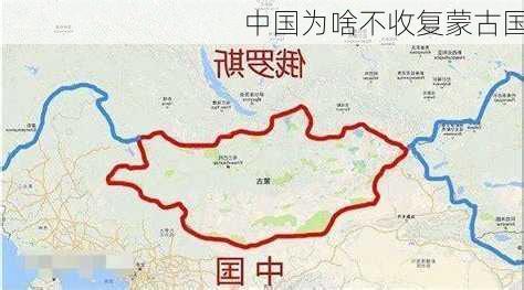 中国为啥不收复蒙古国