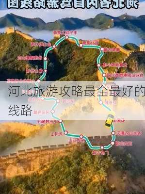 河北旅游攻略最全最好的线路