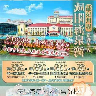 海泉湾度假区门票价格