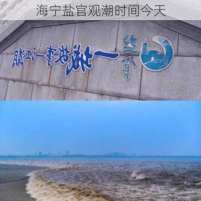 海宁盐官观潮时间今天