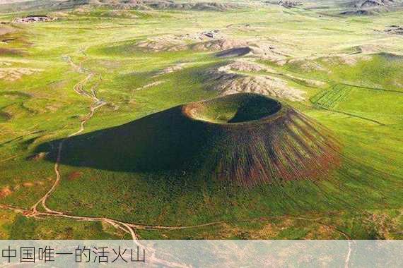 中国唯一的活火山