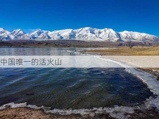 中国唯一的活火山