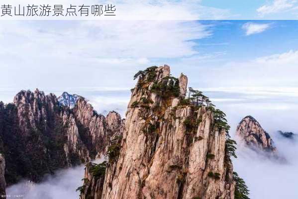 黄山旅游景点有哪些