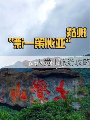 大觉山旅游攻略