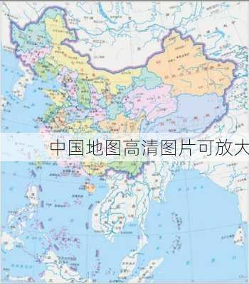 中国地图高清图片可放大