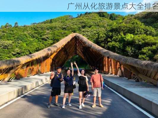 广州从化旅游景点大全排名