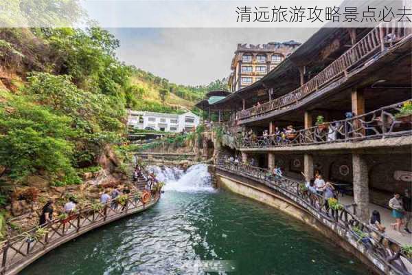 清远旅游攻略景点必去