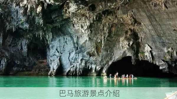 巴马旅游景点介绍