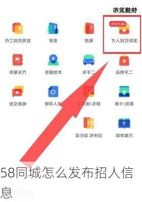 58同城怎么发布招人信息