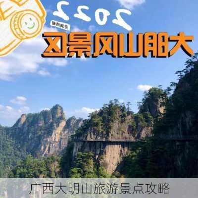 广西大明山旅游景点攻略