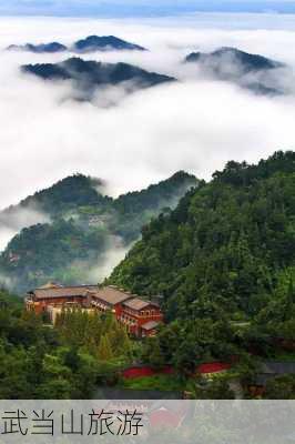 武当山旅游