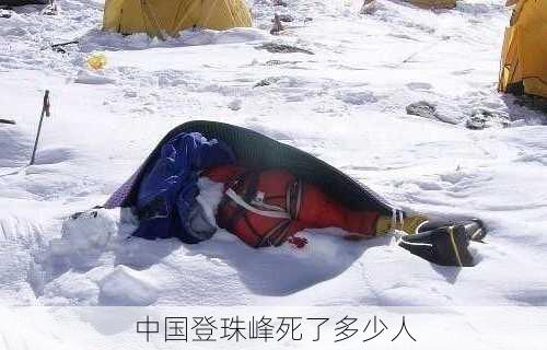 中国登珠峰死了多少人