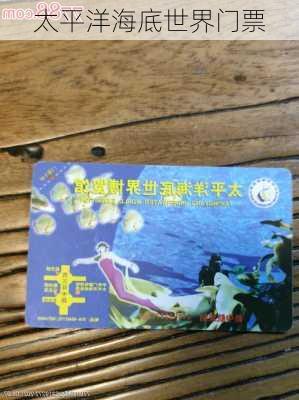 太平洋海底世界门票