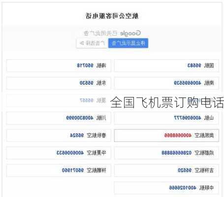 全国飞机票订购电话