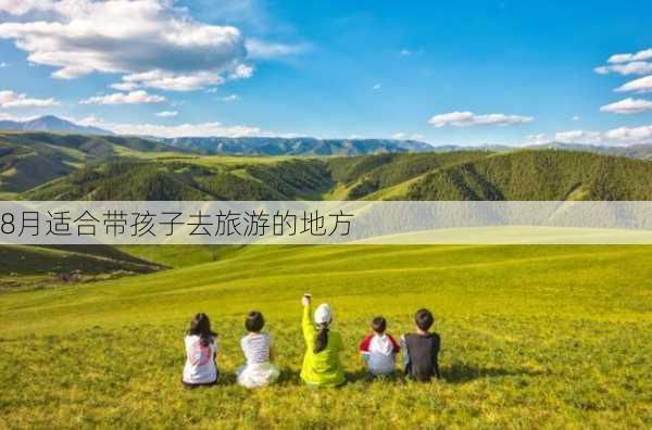 8月适合带孩子去旅游的地方