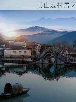 黄山宏村景区