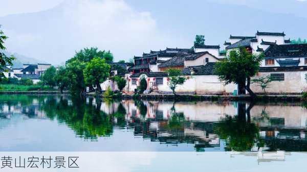 黄山宏村景区