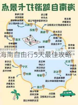 海南自由行5天最佳攻略