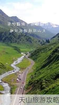 天山旅游攻略