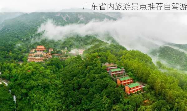 广东省内旅游景点推荐自驾游