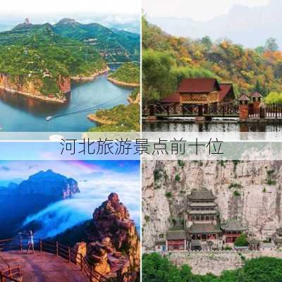 河北旅游景点前十位