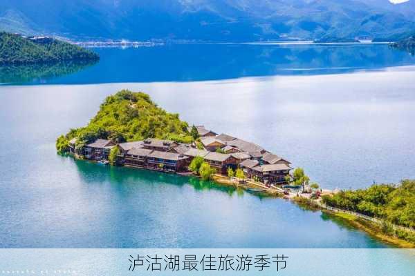 泸沽湖最佳旅游季节