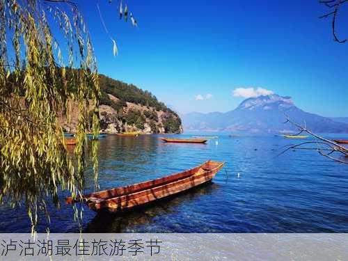 泸沽湖最佳旅游季节