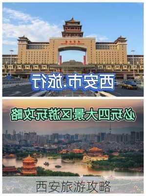 西安旅游攻略