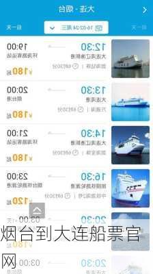 烟台到大连船票官网