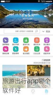 旅游出行app哪个软件好