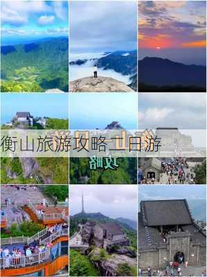 衡山旅游攻略二日游