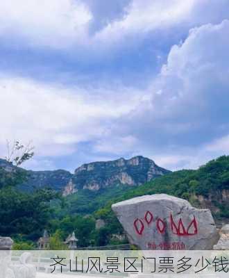 齐山风景区门票多少钱