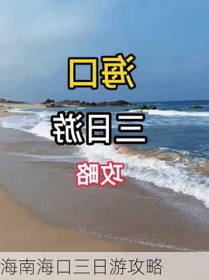 海南海口三日游攻略