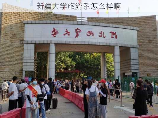 新疆大学旅游系怎么样啊