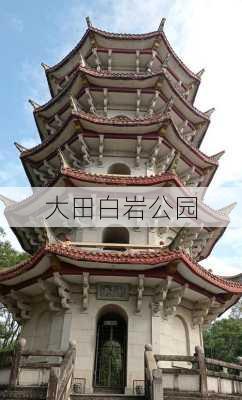 大田白岩公园