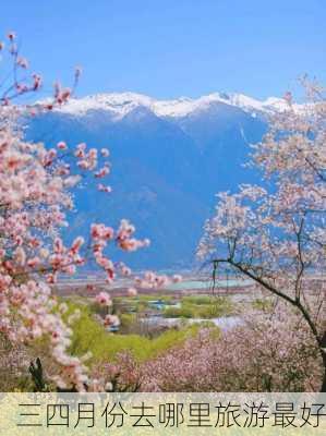 三四月份去哪里旅游最好