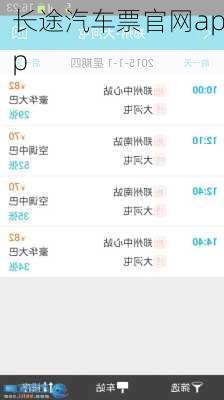 长途汽车票官网app